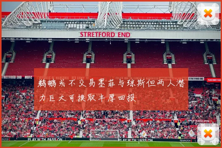 鹈鹕或不交易墨菲与琼斯但两人潜力巨大可换取丰厚回报