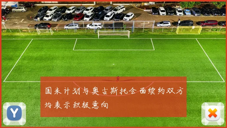 国米计划与奥古斯托会面续约双方均表示积极意向