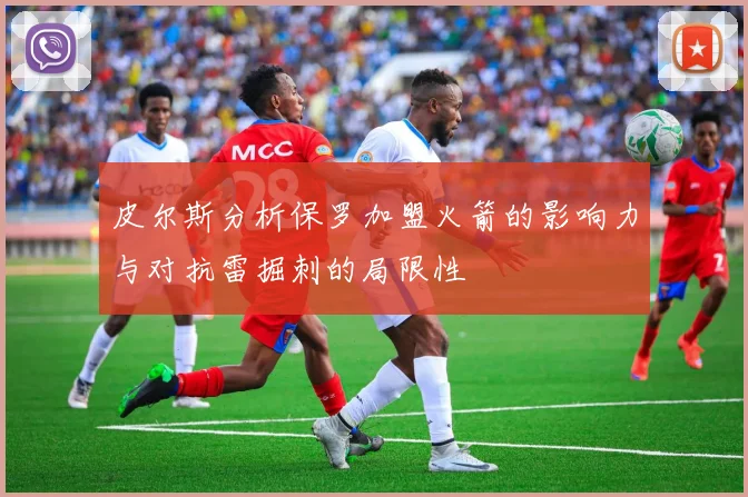 皮尔斯分析保罗加盟火箭的影响力与对抗雷掘刺的局限性