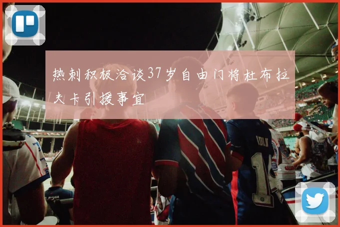 热刺积极洽谈37岁自由门将杜布拉夫卡引援事宜