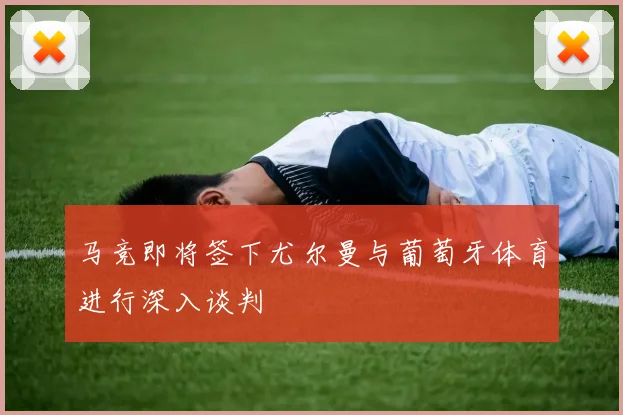马竞即将签下尤尔曼与葡萄牙体育进行深入谈判