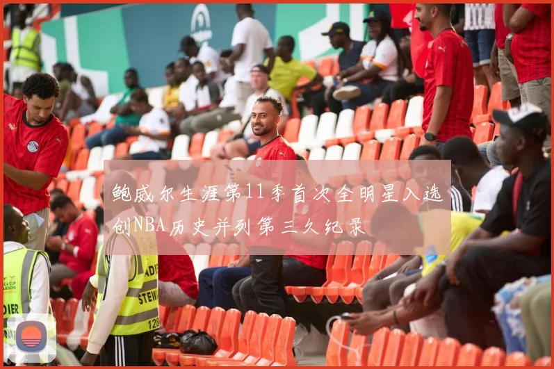 鲍威尔生涯第11季首次全明星入选创NBA历史并列第三久纪录