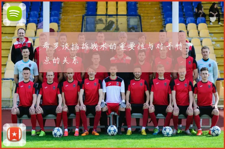 希罗谈挡拆战术的重要性与对手特点的关系