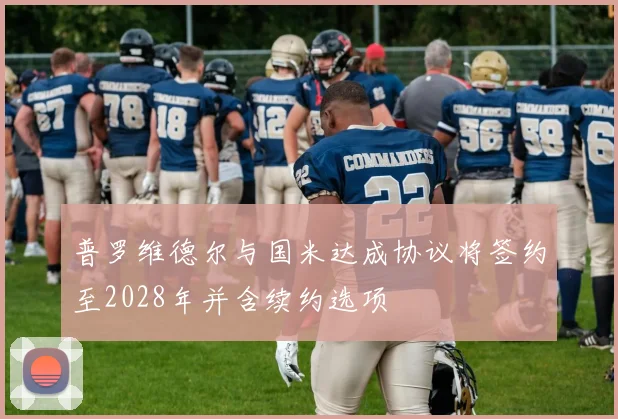 普罗维德尔与国米达成协议将签约至2028年并含续约选项
