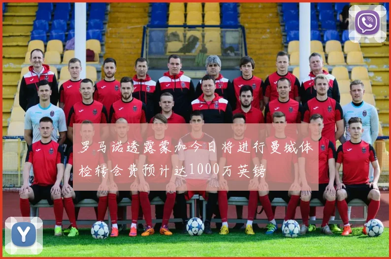 罗马诺透露蒙加今日将进行曼城体检转会费预计达1000万英镑