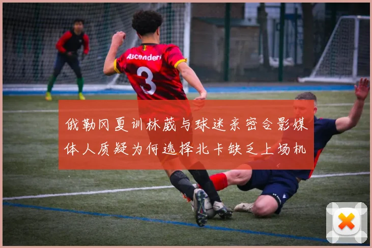 俄勒冈夏训林葳与球迷亲密合影媒体人质疑为何选择北卡缺乏上场机会