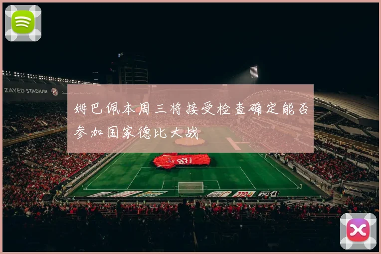 姆巴佩本周三将接受检查确定能否参加国家德比大战