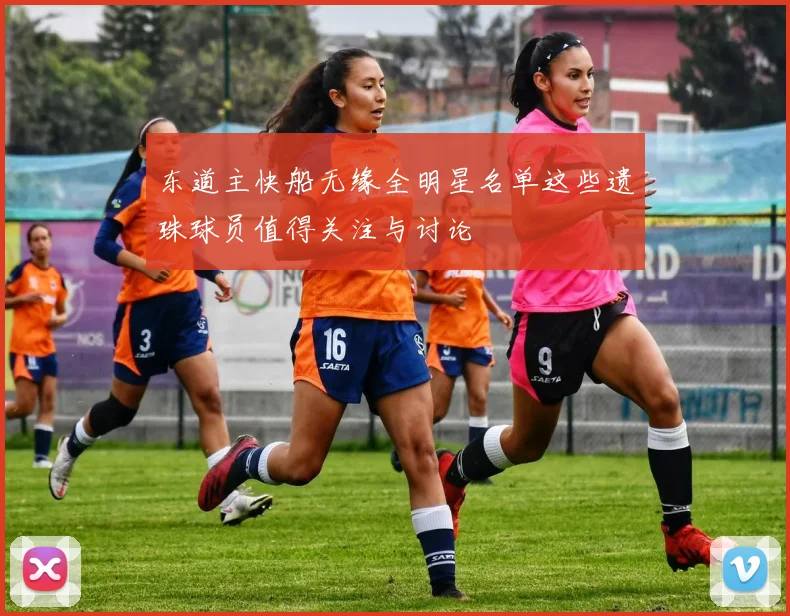 东道主快船无缘全明星名单这些遗珠球员值得关注与讨论