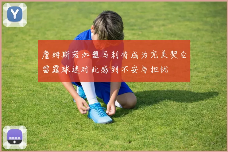 詹姆斯若加盟马刺将成为完美契合雷霆球迷对此感到不安与担忧