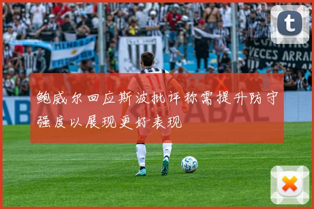 鲍威尔回应斯波批评称需提升防守强度以展现更好表现