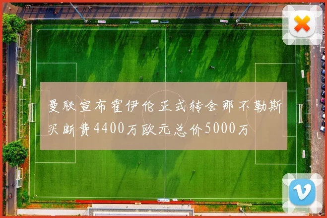 曼联宣布霍伊伦正式转会那不勒斯买断费4400万欧元总价5000万